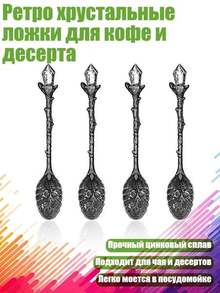 Ретро хрустальные ложки для кофе и десерта, BK
