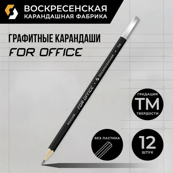 "Большой набор" Карандаши на весь учебный год" "ВКФ" "For Office" FS01-12Д черный матовый с дипом заточенный ТМ (HB) 12 шт. 1535 серебряный