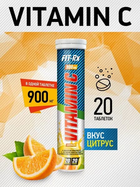 Витамин C шипучий 900 мг FIT-Rx 20 таб. растворимых с ароматом Цитруса