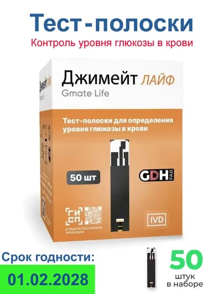 Тест-полоски Gmate Life 50 шт для глюкометра Джимэйт лайф