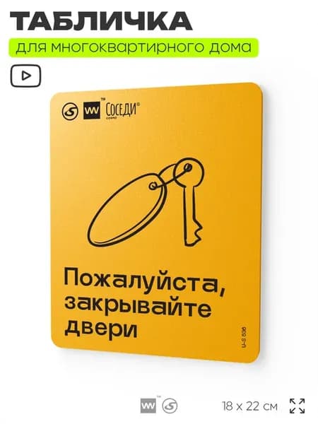 Табличка Пожалуйста, закрывайте двери для подъезда дома