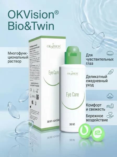 Многофункциональный раствор для контактных линз OKVision Eye Care для чувствительных глаз,360 мл