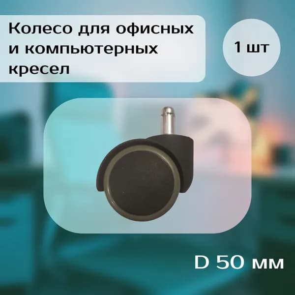 Колесо для офисных и компьютерных кресел
