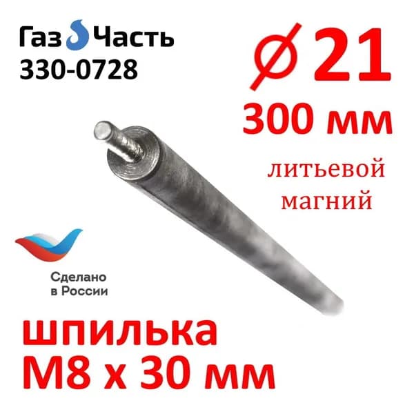 Анод М8 х 21 х 300 мм (д,21 мм), магниевый защитный (спец.сплав Россия), ГазЧасть 330-0728