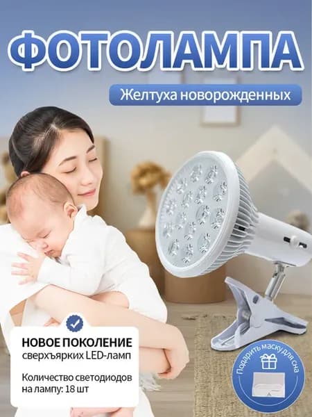 Фотолампа для младенцев от желтушки