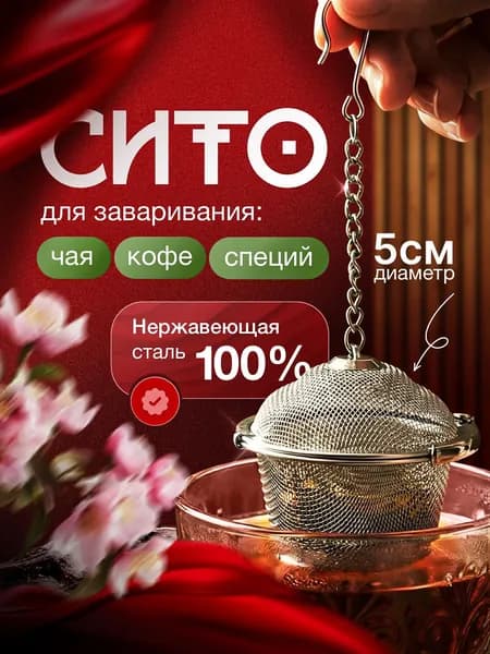 Ситечко для заваривания чая