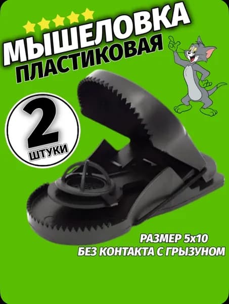 Мышеловка пластиковая от мышей и других грызунов. 2 шт.