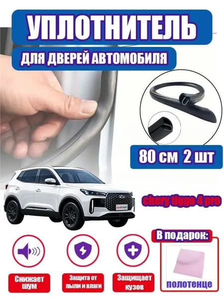 уплотнитель двери автомобиля chery tiggo 4 pro,80cm/2 шт.