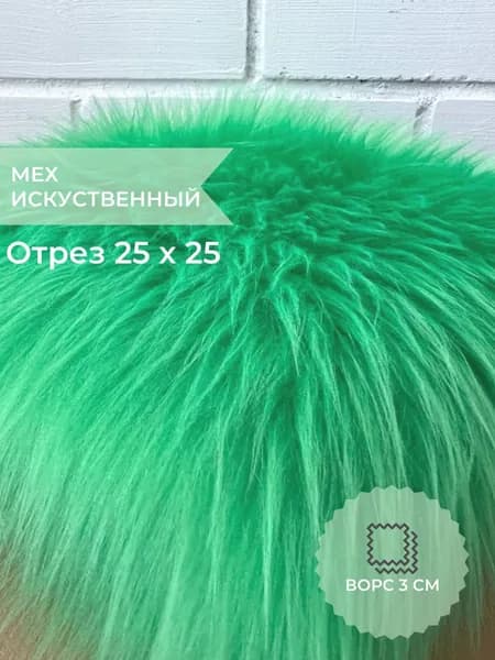 Мех искусственный для рукоделия и шитья (ворс 3 см. отрез 25х25 см. цвет Зеленый)
