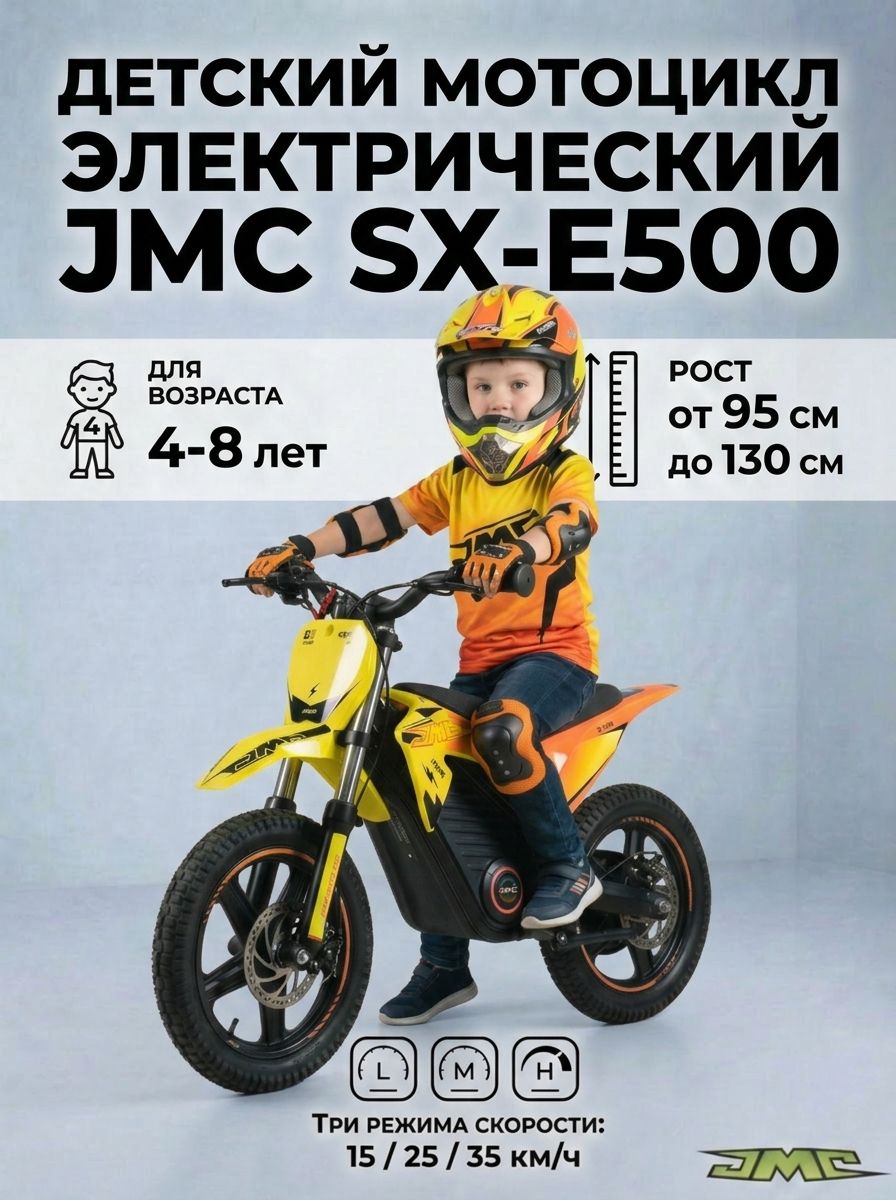 Электропитбайк электромотоцикл детский JMC SX-E500 желтый