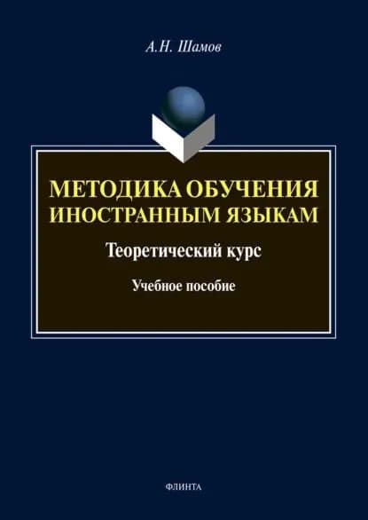 Методика обучения иностранным языкам. Теоретический курс | Шамов Александр Николаевич | Электронная книга