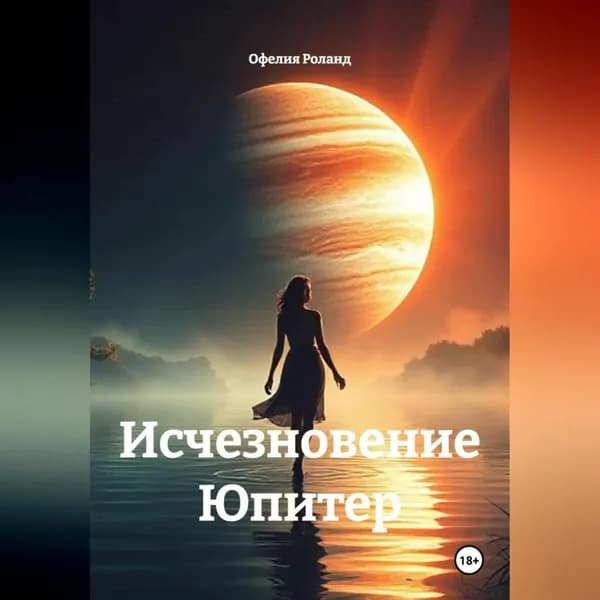 Исчезновение Юпитер | Роланд Офелия | Электронная аудиокнига