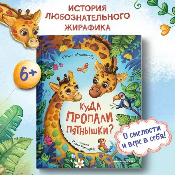 Куда пропали пятнышки? Терапевтические сказки для детей | Мухортова Оксана Борисовна