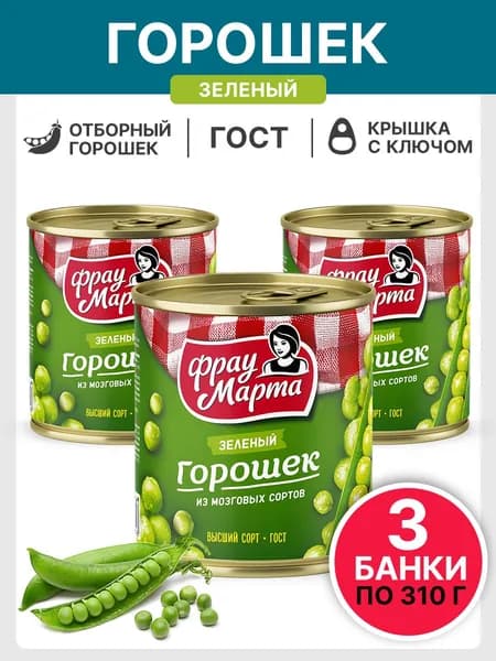 Горошек зеленый консервированный ГОСТ Фрау Марта 310 г, 3 шт