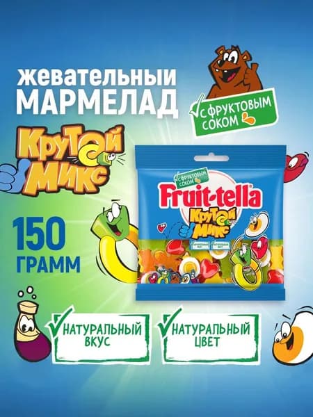 Мармелад жевательный Fruittella Крутой Микс, 150 г