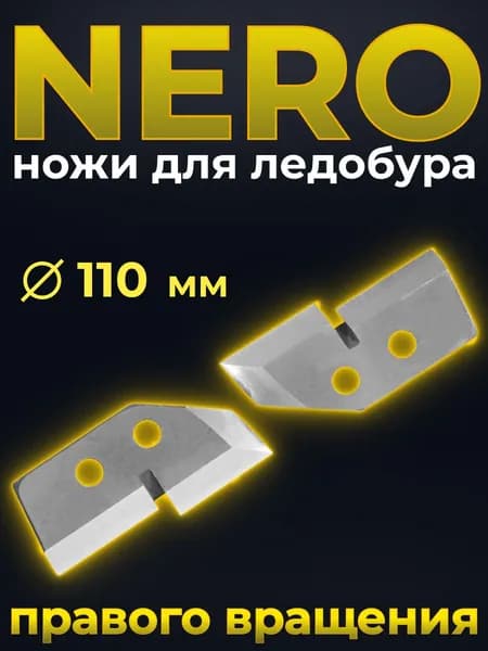 ножи для ледобуров 110 мм ступенчатые