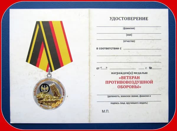 бланк для удостоверения на медаль - ПВО . Ветеран противовоздушной обороны