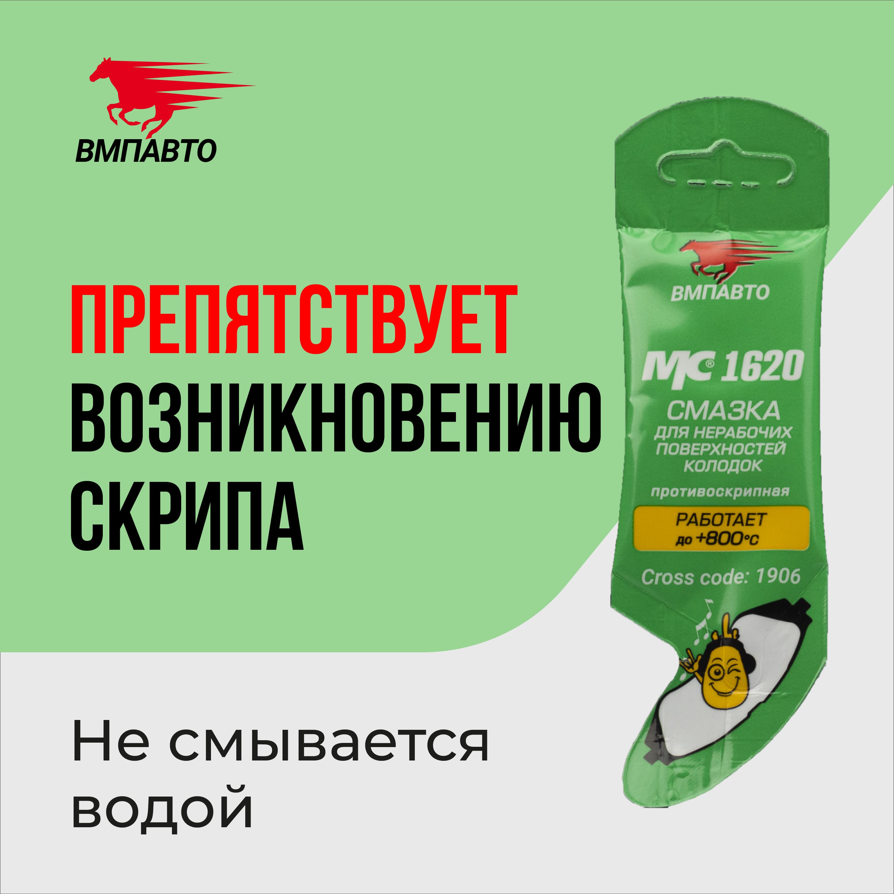 Смазка для нерабочих поверхностей колодок 5 гр., ВМПАВТО МС 1620, смазка против скрипов
