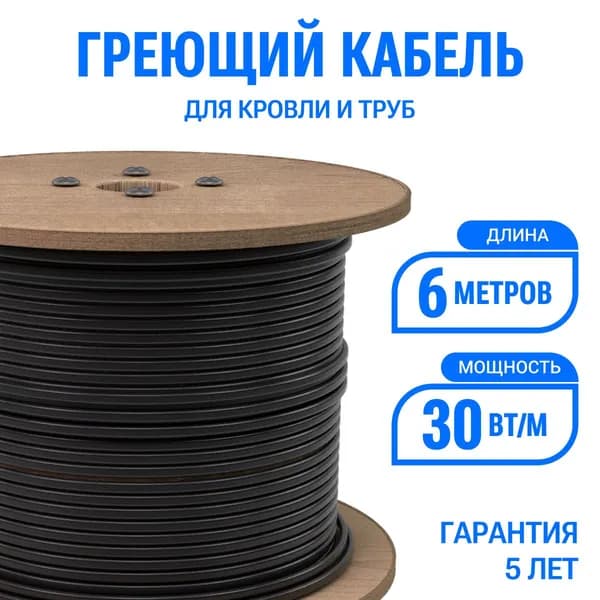 Греющий кабель для кровли и труб Эталон 6 м 30 Вт/м, экранированный саморегулирующийся с UV-защитой, на отрез