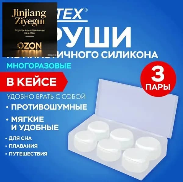 Беруши противошумные