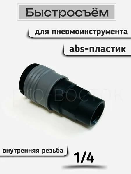 Быстросъем для компрессора 1/4 внутрен резьба ABS пластик