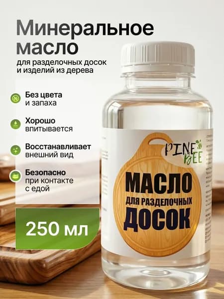 Минеральное масло для разделочных досок 250 мл