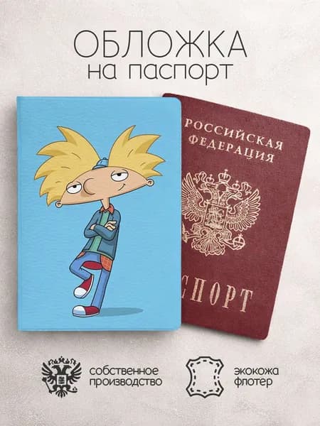 Обложка на паспорт эй, Арнольд в полный рост
