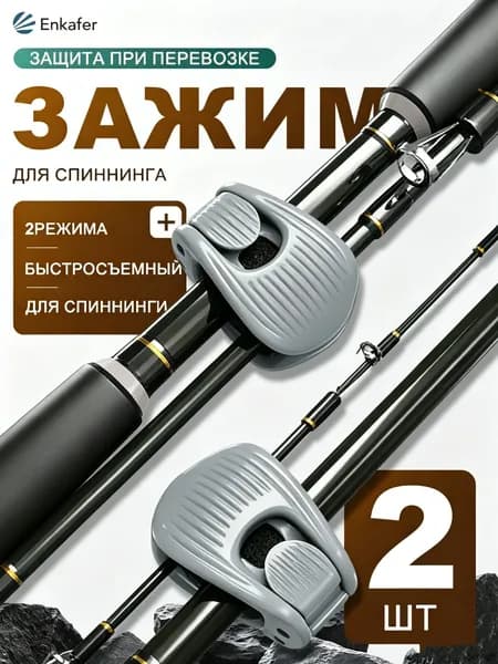 Зажим для спиннинга (2 шт) Замена стяжки-шарика, защита бланка. Подарок рыбаку