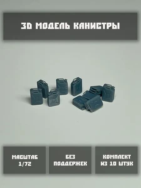 Модель канистр в масштабе 1/72 (10 шт. в комплекте)