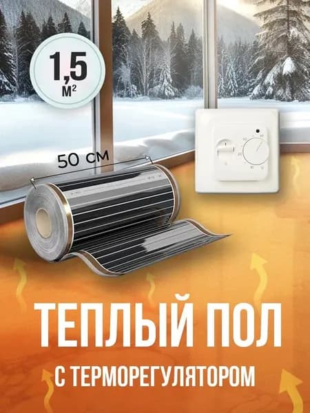Тёплый пол пленочный инфракрасный 1,5 м (3 м.п.) 220 Вт/м, 50 см, электрический, комплект с терморегулятором, под ламинат, линолеум, кварц-винил