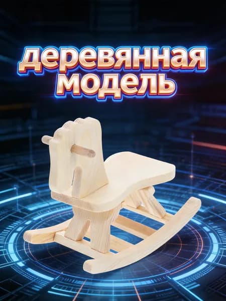 Деревянная деревянная лошадка-качалка для детей набор для сборки и творчества бежевая