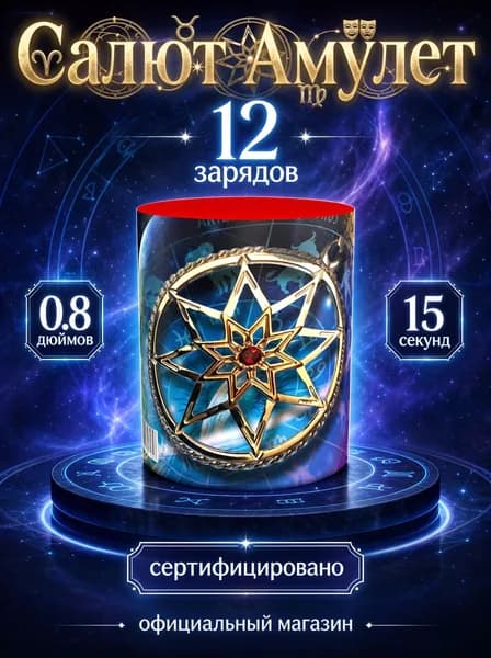Салют фейерверк Талисман, 12 залпов, 0.8 дюймов, P7034