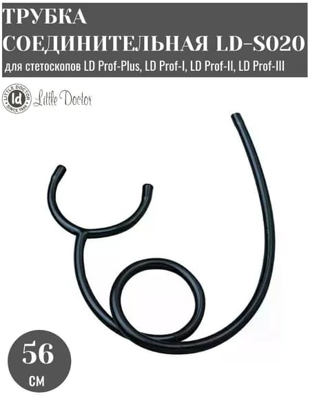 Трубка соединительная Little Doctor LD-S020 к стетоскопам Little Doctor (LD Prof-Plus, LD Prof-I, LD Prof-II, LD Prof-III)
