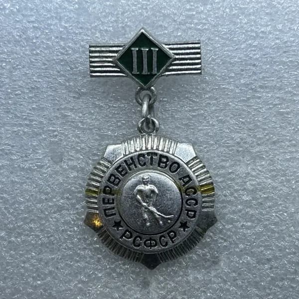 Подвесной знак РСФСР " III место по хоккею с шайбой. Первенство АССР". На булавке