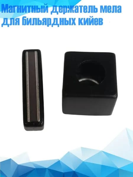 Магнитный держатель мела для бильярдных кийев