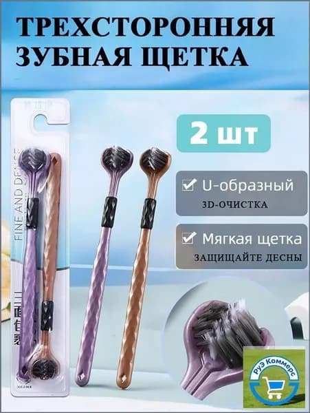 Мягкая зубная щетка,Три стороны ,Чистка зубов на 360 градусов