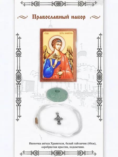 Православный набор: Иконка Ангела Хранителя(кор), белый гайтанчик и серебристый крестик, подсвечник.