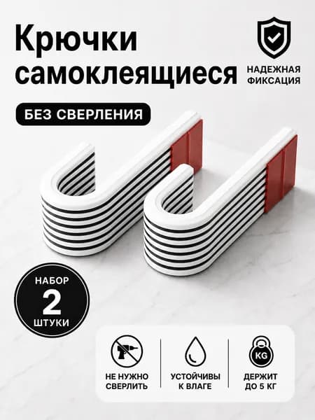 Крючки самоклеящиеся для полотенец, настенные без сверления, набор белые с черным 2 шт