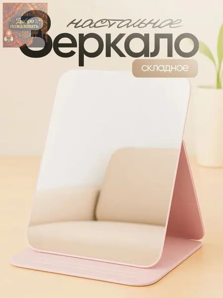 Зеркало интерьерное "зеркало", 11 см х 16 см, 1 шт