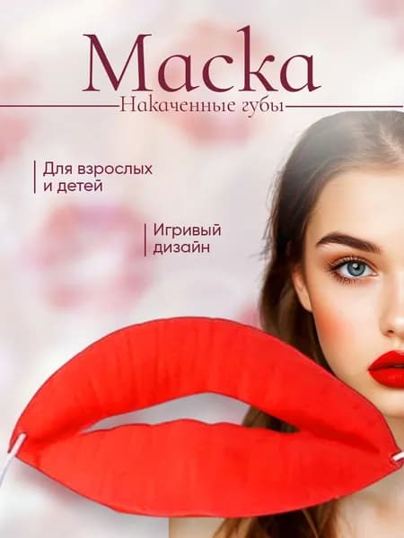 Смешная маска - накаченные губы на резинке / карнавальная маска Губы. Размер 10х5.5 см. Цвет красный.
