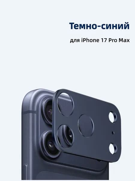 Защитное стекло для камеры iPhone 17 Pro Max, 1 шт