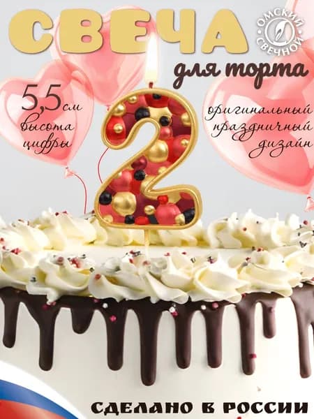 Свеча для торта, цифра 2, золото, пузырьки