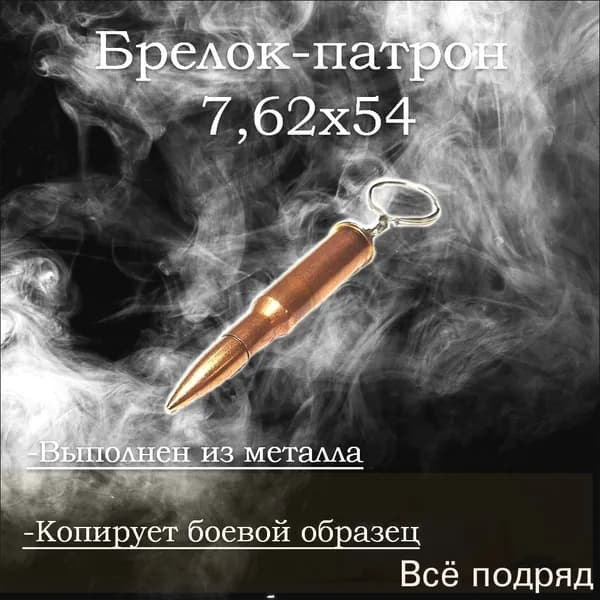 Брелок Патрон 7,62х54 мм