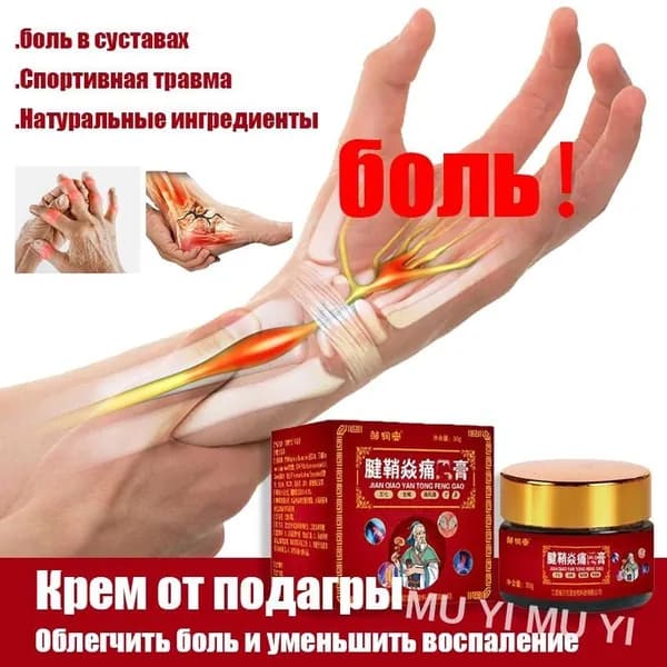 Обезболивающая мазь для суставов, мышц и всего тела, снимает отеки боль, снижает уровень мочевой кислоты, используется при подагре, ушибах, травмах, невралгии 30 грамм