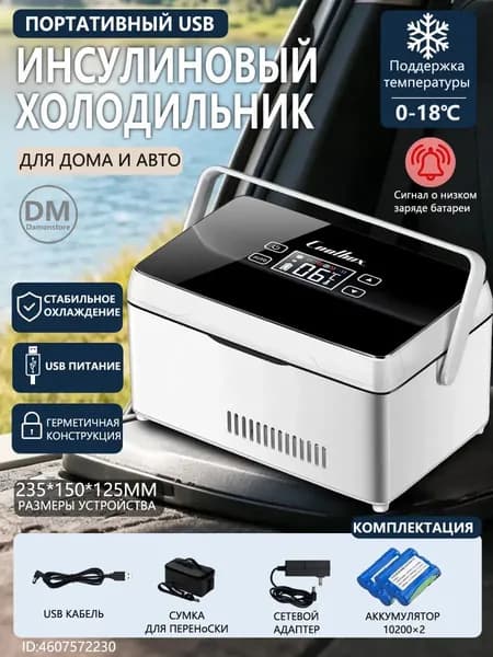 Портативный холодильник COOLBOX A08 для хранения инсулина, охлаждение 0-18 градусов, с 2 батареями