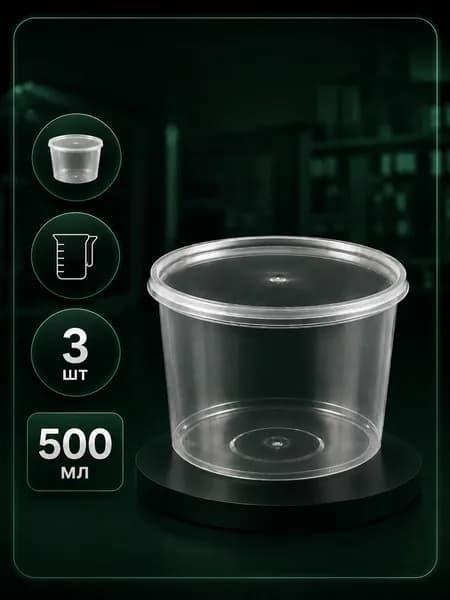 Банка пластиковая 0,5л прозрачная c крышкой, 3 шт