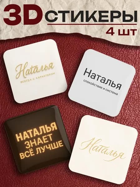 3д стикеры на телефон Наталья
