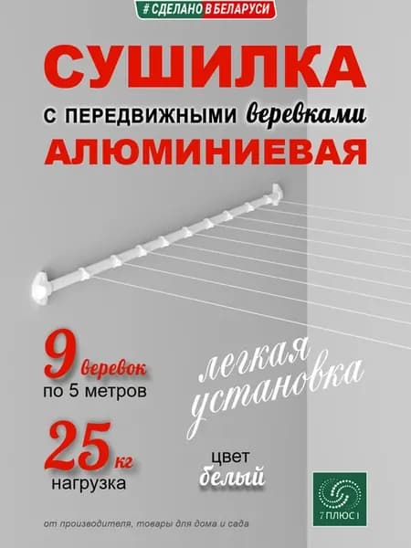 Сушилка для белья с передвижными верёвками, 0,9м, белая