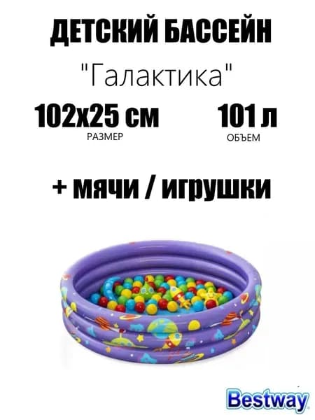 Детский надувной бассейн 102х25см "Галактика" с мячами и игрушками, 101л, от 2 лет