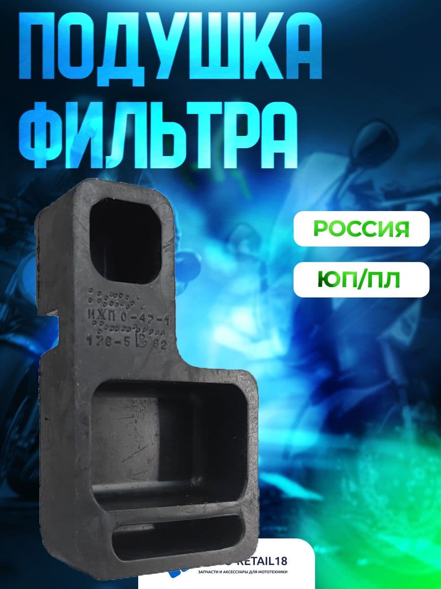 Подушка воздухо фильтра ИЖ ПС-47-1 311-06
